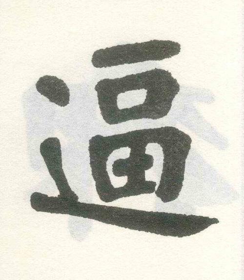 逼楷书书法写法高清图片