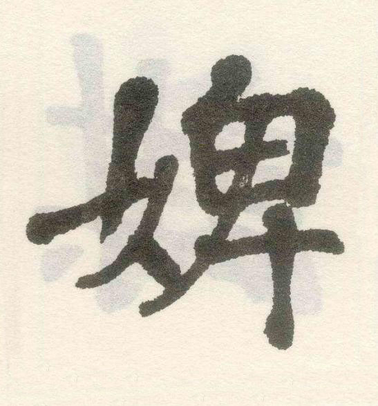 婢楷书书法写法高清图片