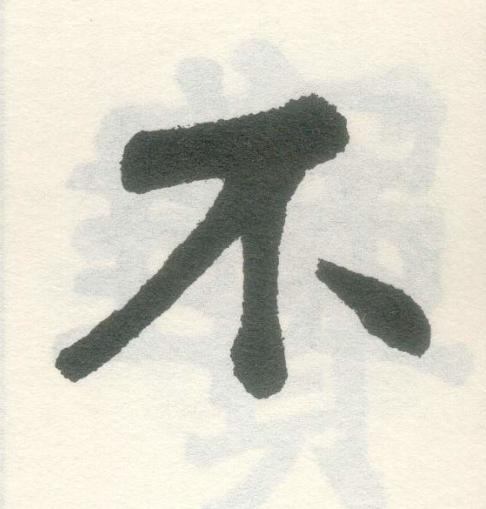 不楷书书法写法高清图片
