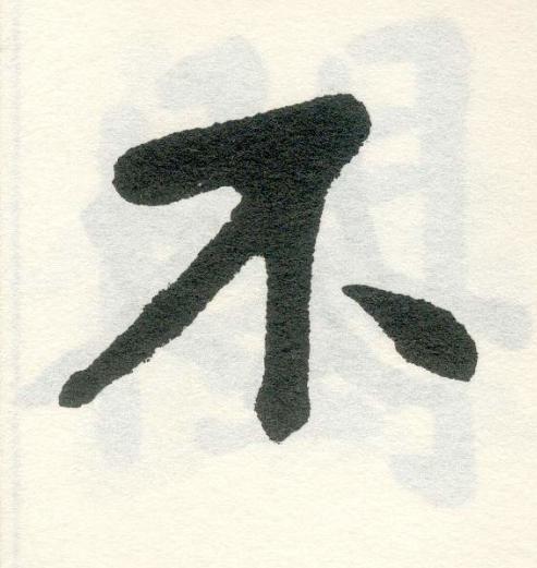 不楷书书法写法高清图片