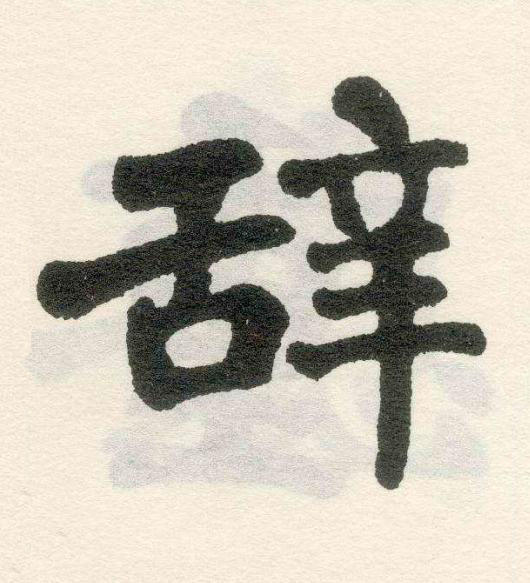 辞楷书书法写法高清图片