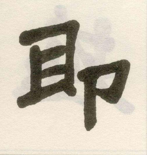 即楷书书法写法高清图片
