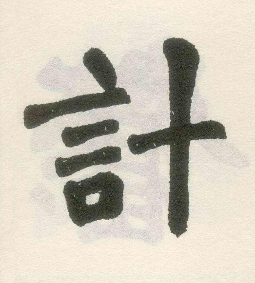 計楷书书法写法高清图片