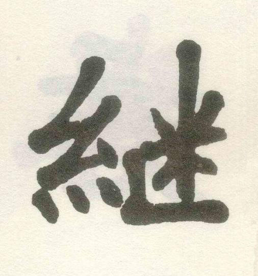 継楷书书法写法高清图片