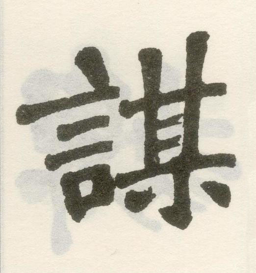 謀楷书书法写法高清图片