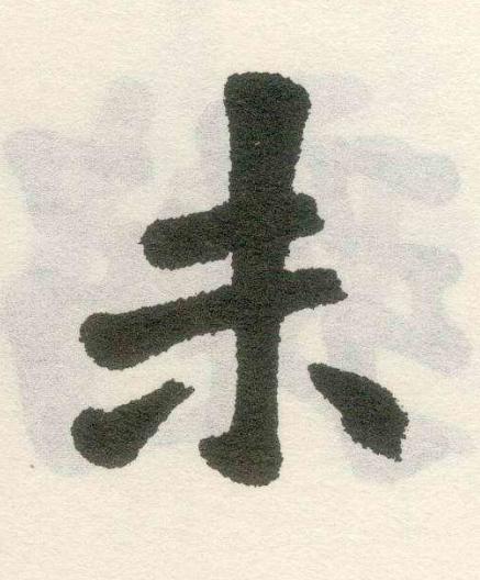 未楷书书法写法高清图片