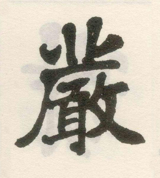 嚴楷书书法写法高清图片