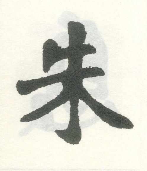 朱楷书书法写法高清图片