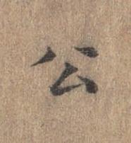 公楷书书法写法高清图片