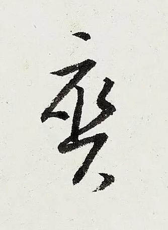 爽行书书法写法高清图片