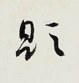 題行书书法写法高清图片