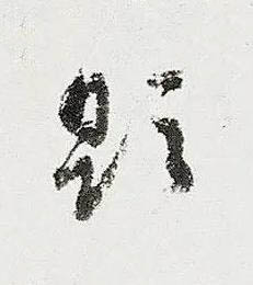 題行书书法写法高清图片