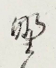 野行书书法写法高清图片