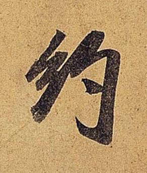 約行书书法写法高清图片