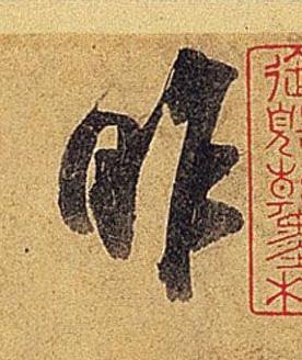 昨行书书法写法高清图片