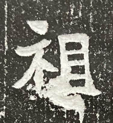 祖魏碑书法写法高清图片