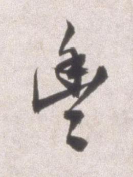 豐行书书法写法高清图片