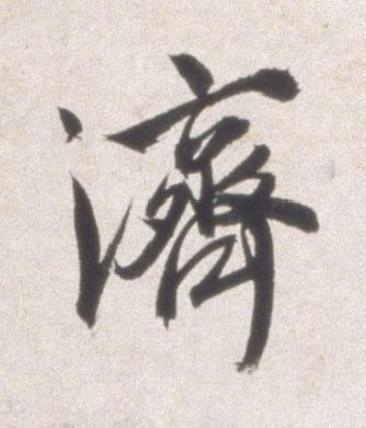 濟行书书法写法高清图片