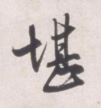 堪行书书法写法高清图片