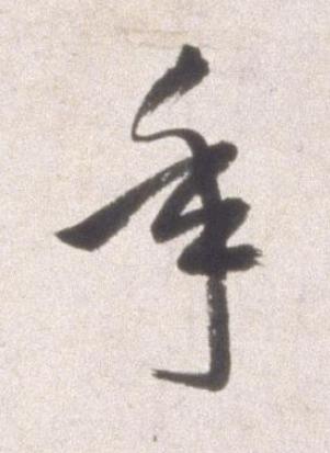 年行书书法写法高清图片