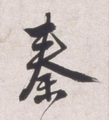 秦行书书法写法高清图片