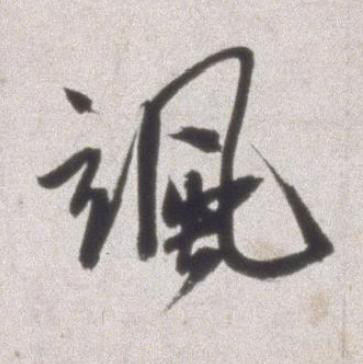 颯行书书法写法高清图片
