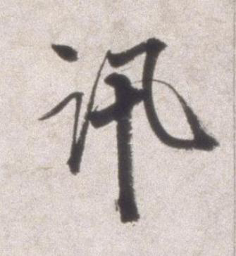 訊行书书法写法高清图片