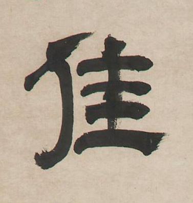 佳隶书书法写法高清图片
