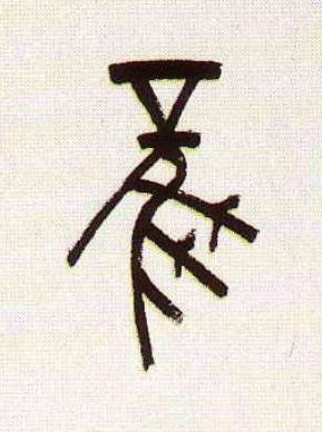 風篆书书法写法高清图片