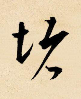 堵草书书法写法高清图片