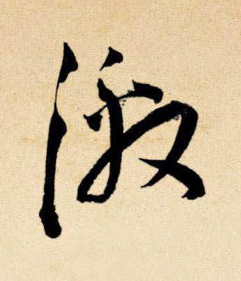 激草书书法写法高清图片