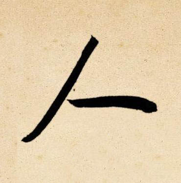 人草书书法写法高清图片
