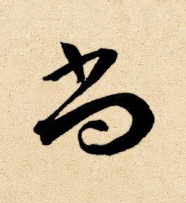 尚草书书法写法高清图片