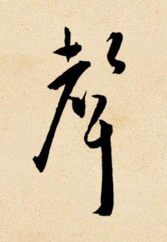 聲草书书法写法高清图片