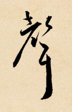 聲草书书法写法高清图片