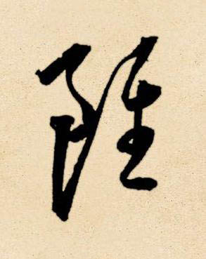 雖草书书法写法高清图片