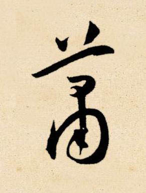 蕭草书书法写法高清图片