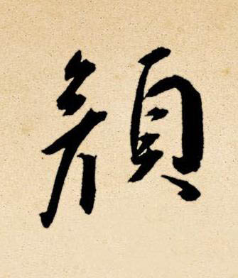 顔草书书法写法高清图片