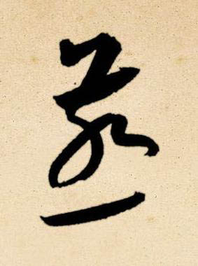 燕草书书法写法高清图片