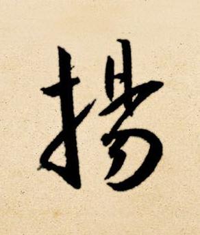 揚草书书法写法高清图片