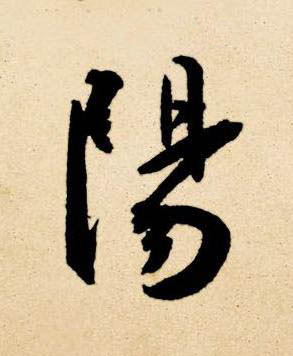 陽草书书法写法高清图片