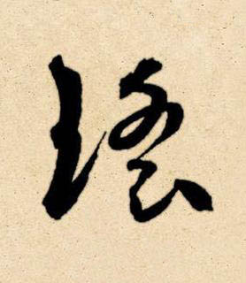 瑶草书书法写法高清图片