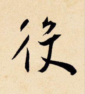 役草书书法写法高清图片