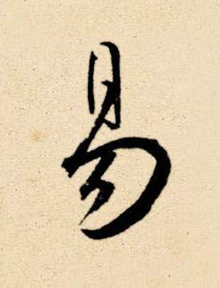 易草书书法写法高清图片