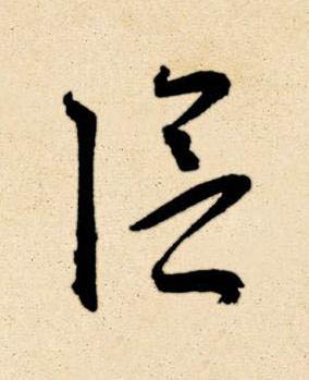 陰草书书法写法高清图片