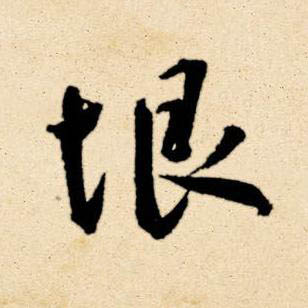 垠草书书法写法高清图片