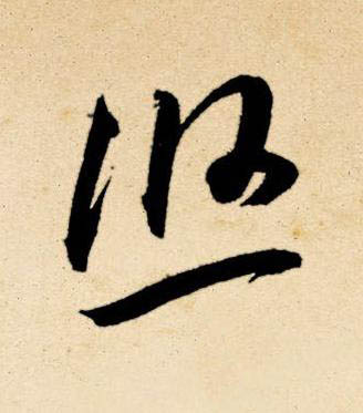 悠草书书法写法高清图片