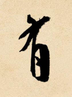 有草书书法写法高清图片