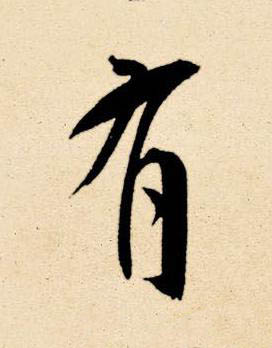 有草书书法写法高清图片