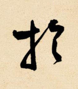 於草书书法写法高清图片